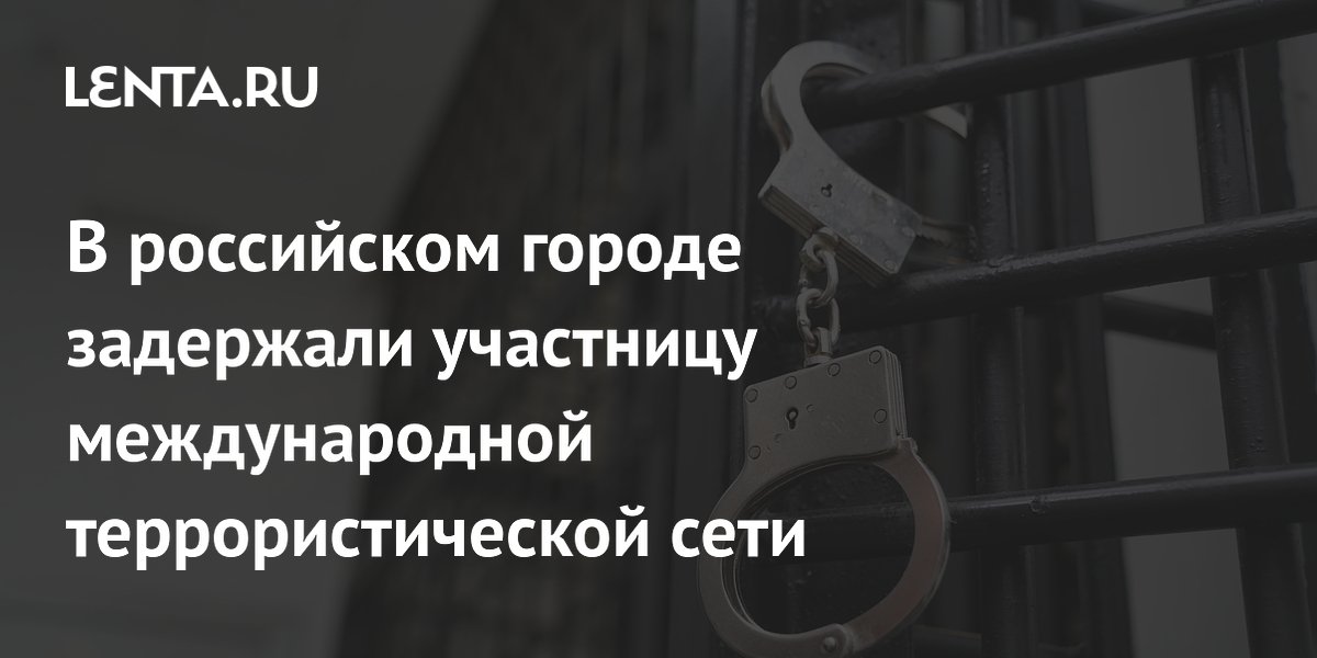 В российском городе задержали участницу международной террористической сети