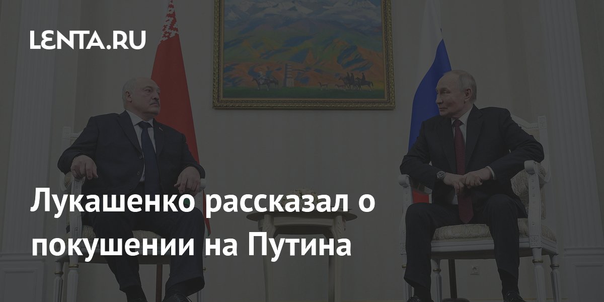 Лукашенко рассказал о покушении на Путина