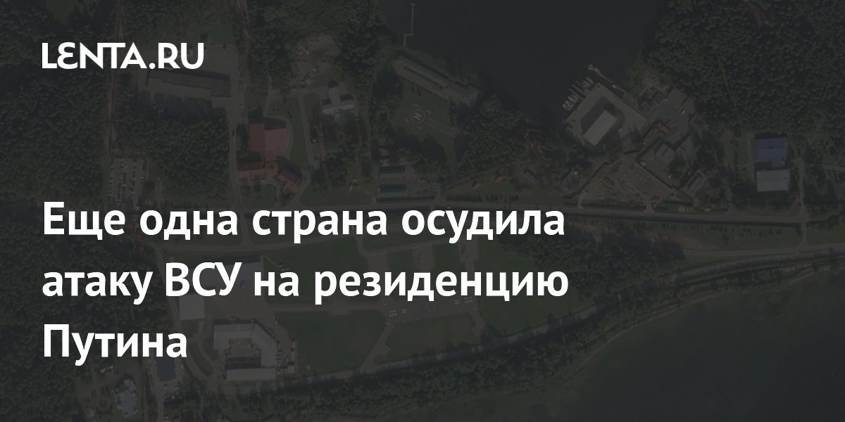 Еще одна страна осудила атаку ВСУ на резиденцию Путина