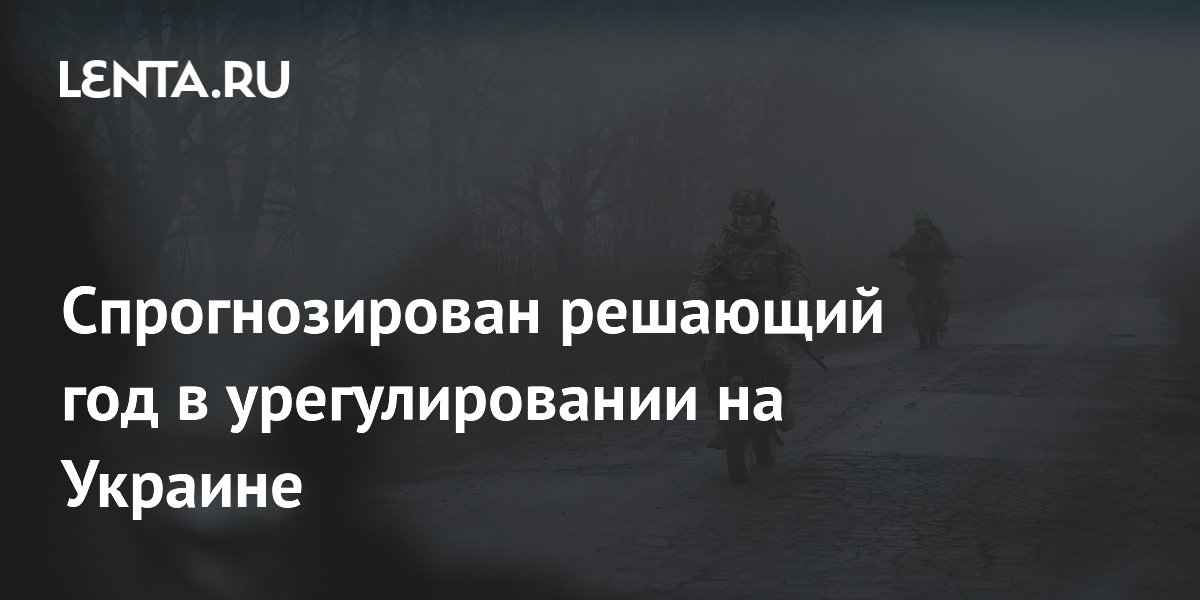 Спрогнозирован решающий год в урегулировании на Украине
