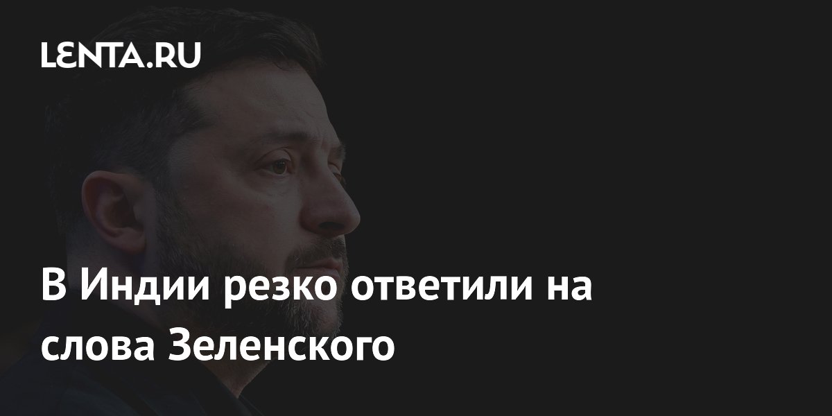 В Индии резко ответили на слова Зеленского