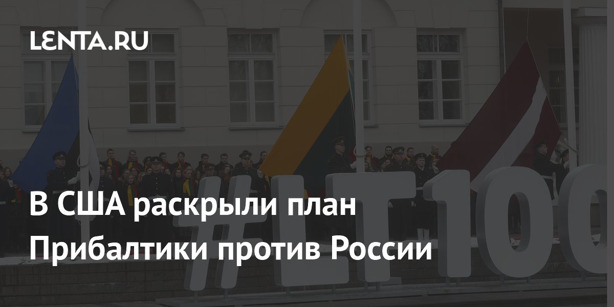 В США раскрыли план Прибалтики против России