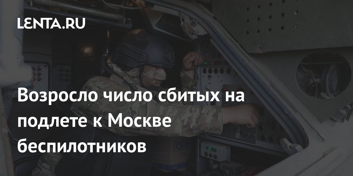 Возросло число сбитых на подлете к Москве беспилотников