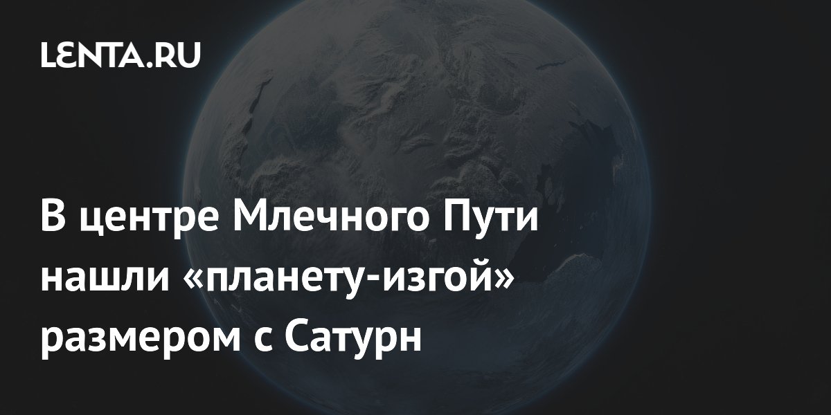 В центре Млечного Пути нашли &laquo;планету-изгой&raquo; размером с Сатурн