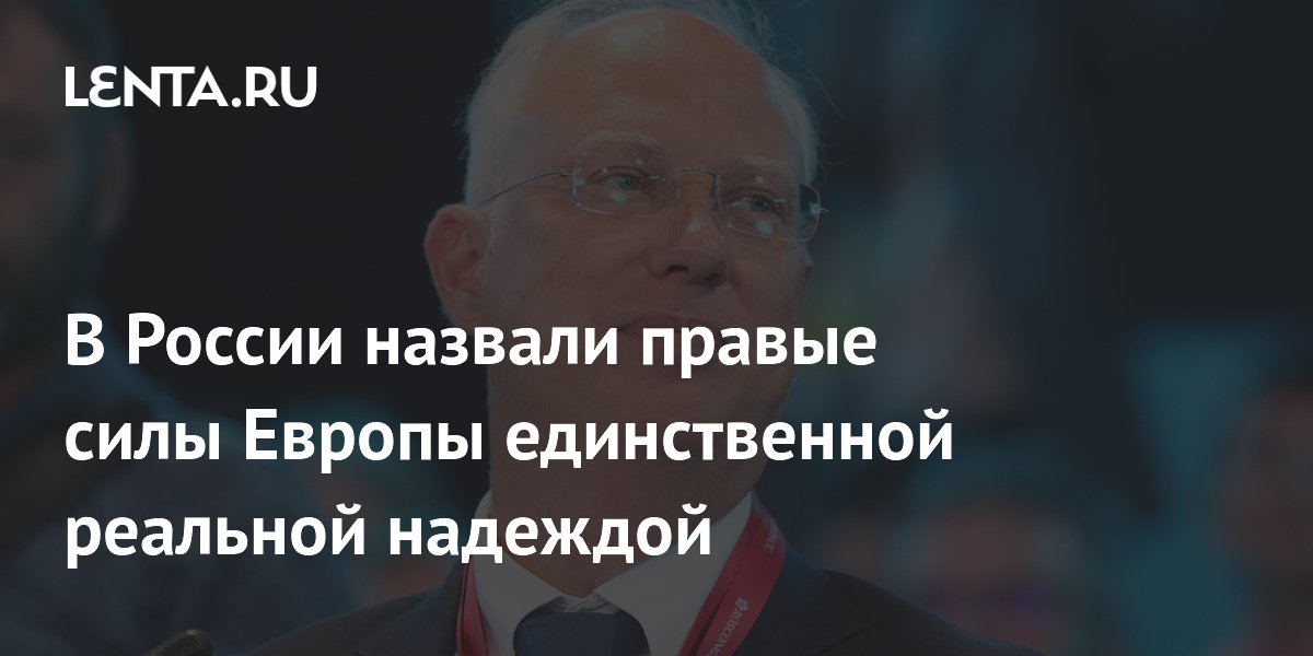 В России назвали правые силы Европы единственной реальной надеждой