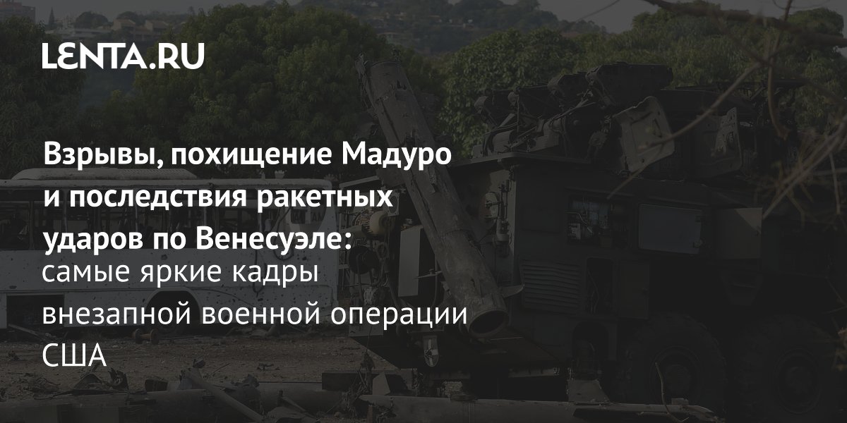 View - Взрывы, похищение Мадуро и последствия ракетных ударов по Венесуэле: самые яркие кадры внезапной военной операции США: Конфликты: Мир: Lenta.ru