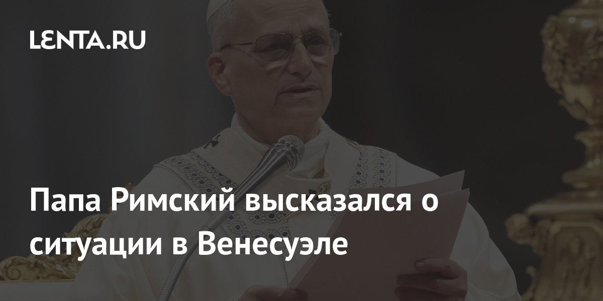 Папа Римский высказался о ситуации в Венесуэле