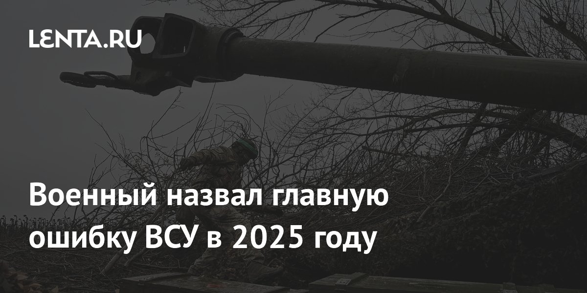 Военный назвал главную ошибку ВСУ в 2025 году