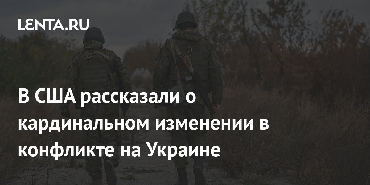 В США рассказали о кардинальном изменении в конфликте на Украине