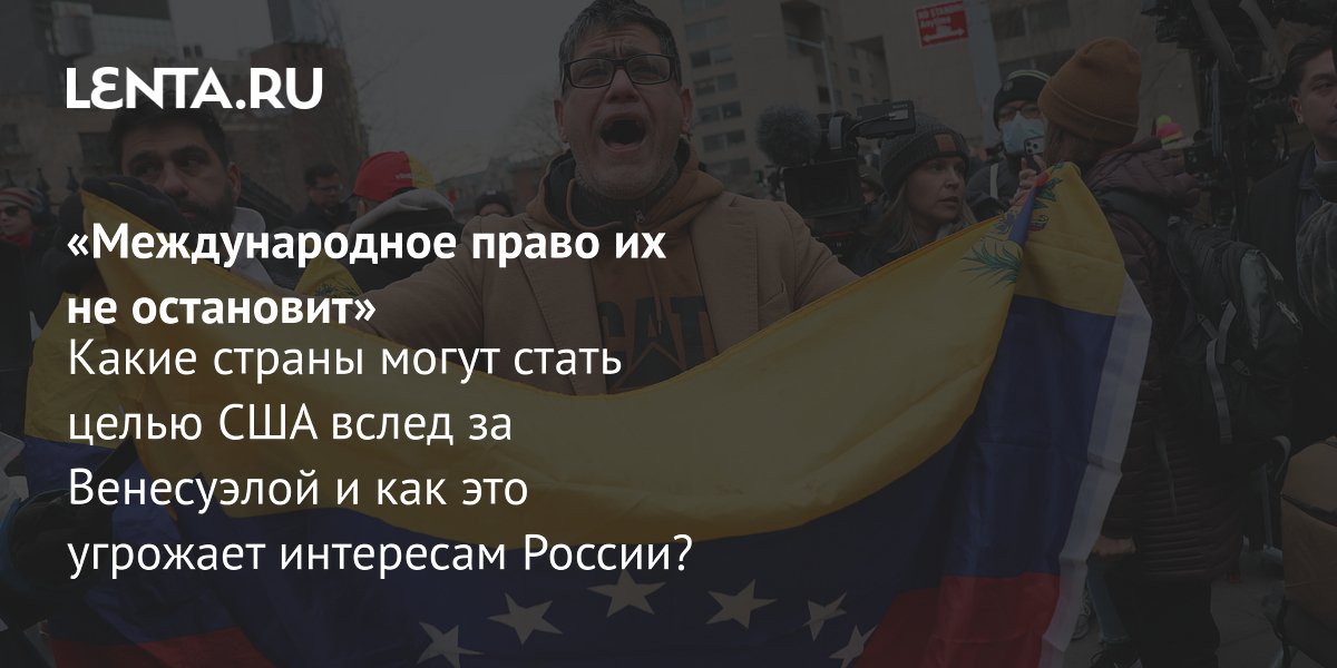 View - Стратегия США в Латинской Америке: последствия операции в Венесуэле, новые цели США, значение для России и Китая: Политика: Мир: Lenta.ru