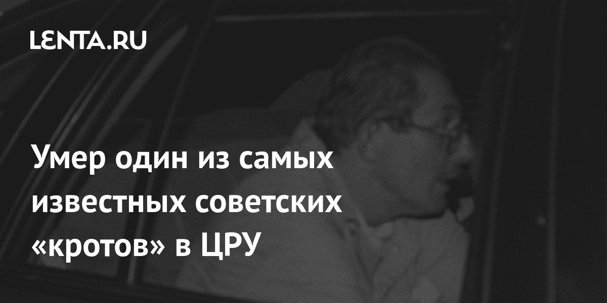 Умер один из самых известных советских &laquo;кротов&raquo; в ЦРУ