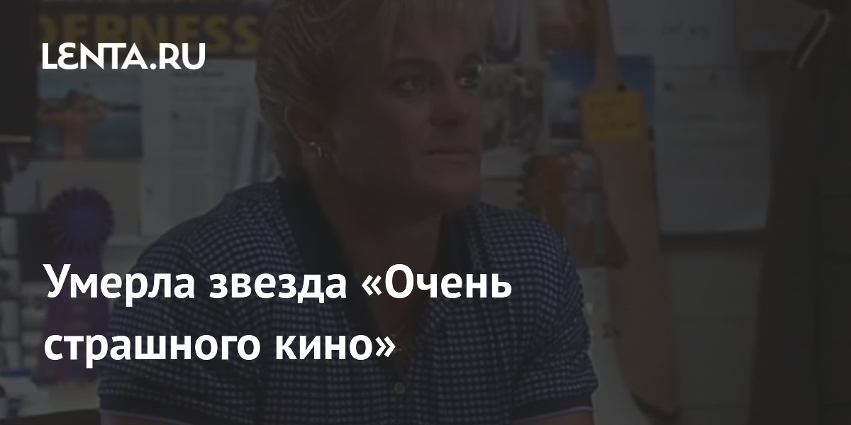 Умерла Джейн Трка – звезда фильма «Очень страшное кино» - знаменитости news from Lenta.ru
