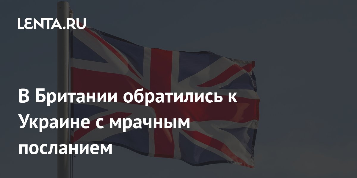 В Британии обратились к Украине с мрачным посланием