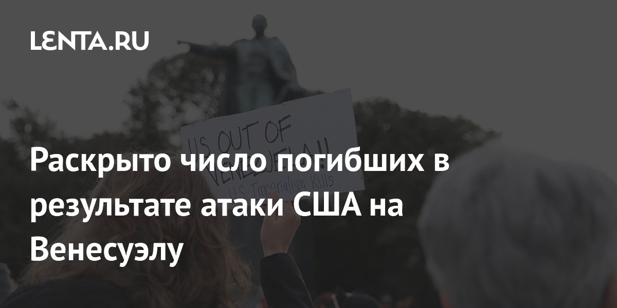 Раскрыто число погибших в результате атаки США на Венесуэлу
