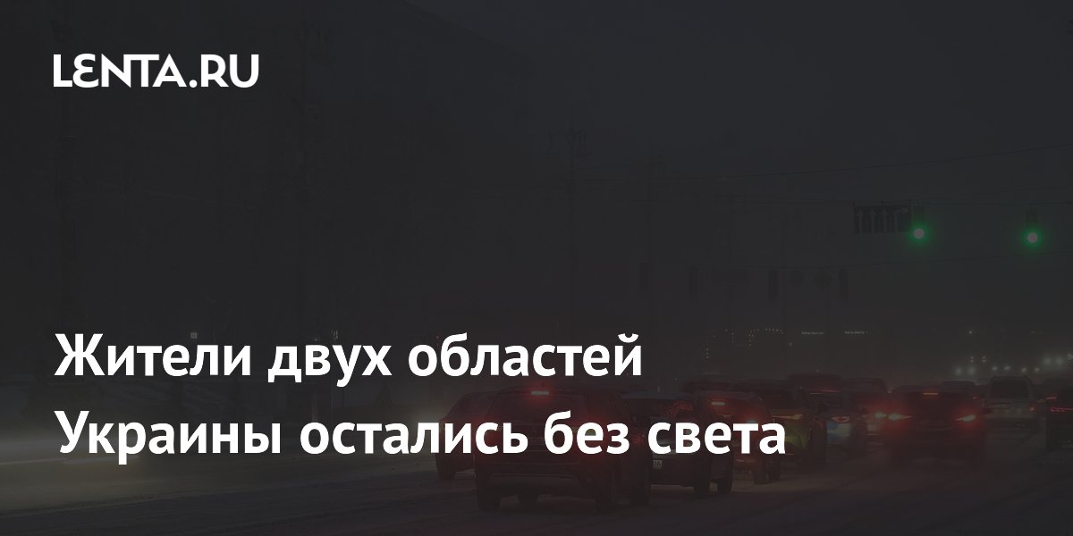 Жители двух областей Украины остались без света
