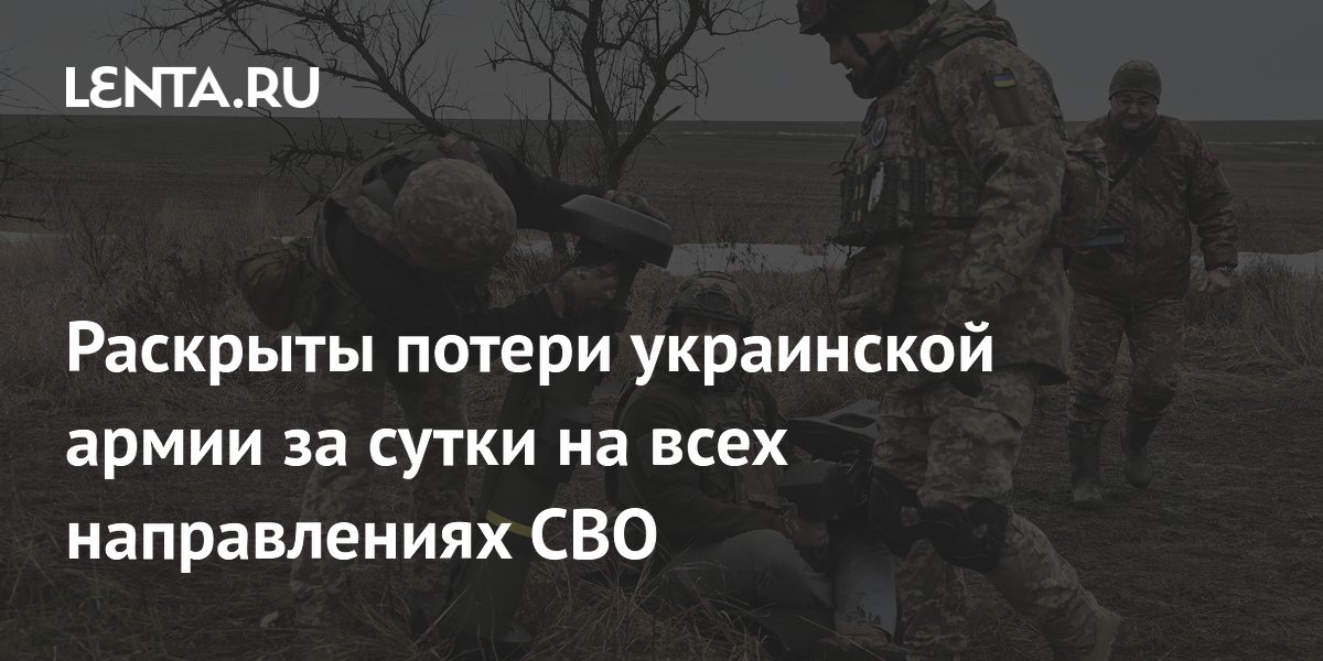 Раскрыты потери украинской армии за сутки на всех направлениях СВО