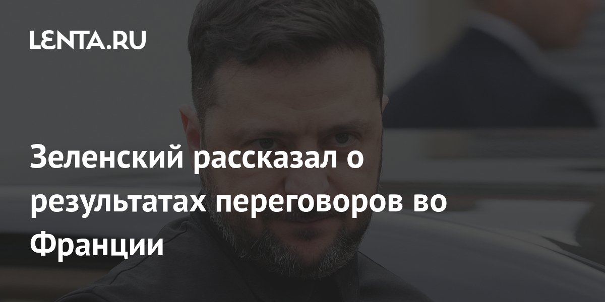Зеленский рассказал о результатах переговоров во Франции
