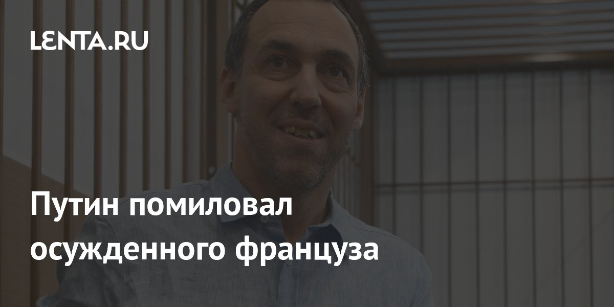 Путин помиловал осужденного француза