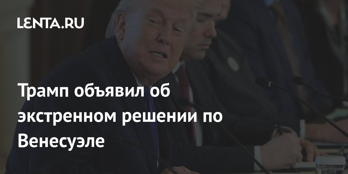 Трамп объявил об экстренном решении по Венесуэле