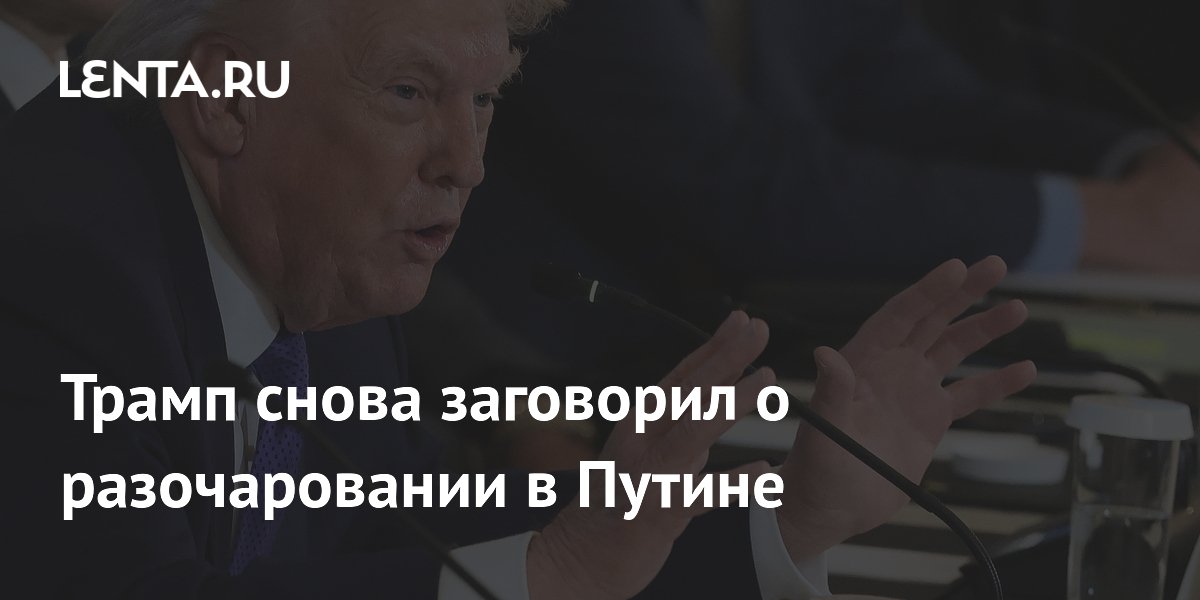 Трамп снова заговорил о разочаровании в Путине