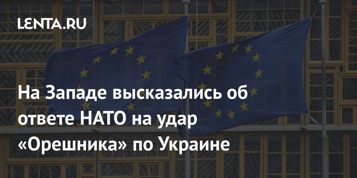 На Западе высказались об ответе НАТО на удар &laquo;Орешника&raquo; по Украине