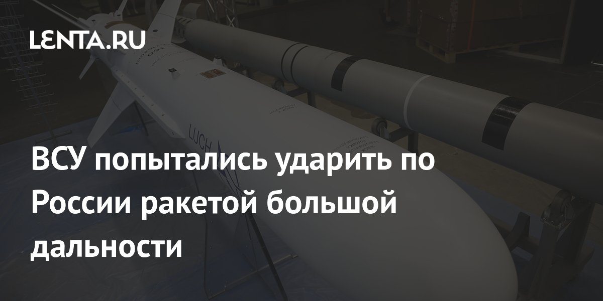 ВСУ попытались ударить по России ракетой большой дальности