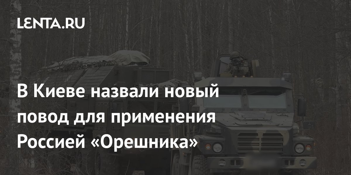 В Киеве назвали новый повод для применения Россией &laquo;Орешника&raquo;