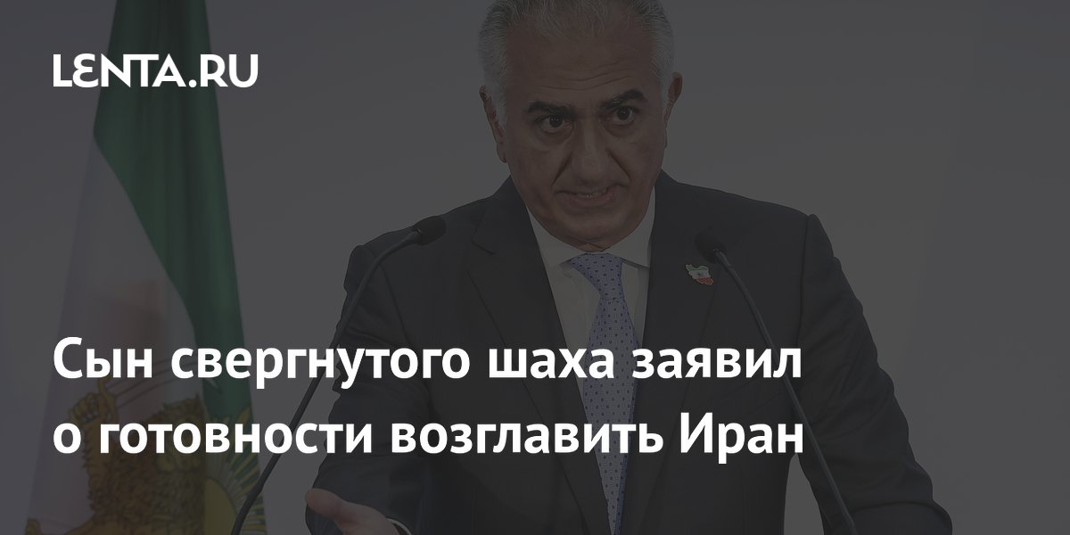 Сын свергнутого шаха заявил о готовности возглавить Иран