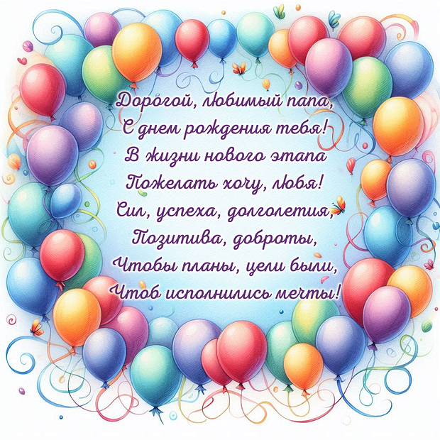 Поздравление в стихах на день рождения папе

