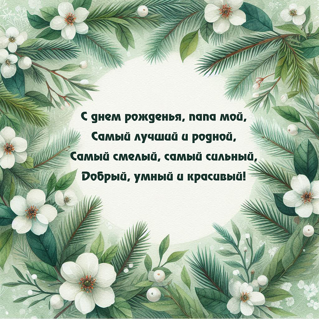 Открытка со стихами на день рождения папе
