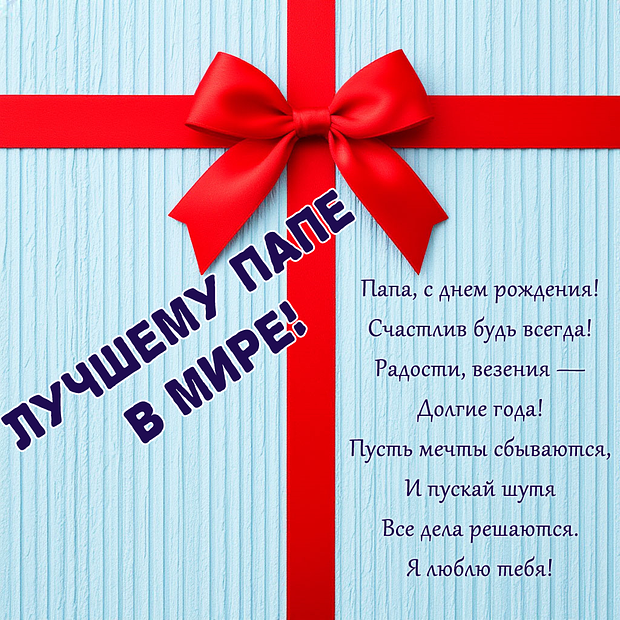 Картинка со стихами на день рождения папе

