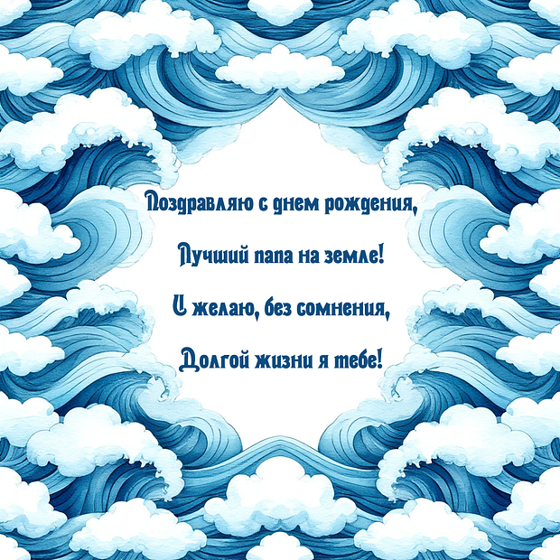 Открытка со стихами на день рождения папе
