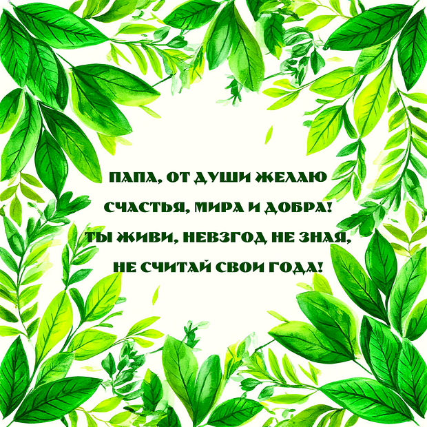 Картинка со стихами на день рождения папе