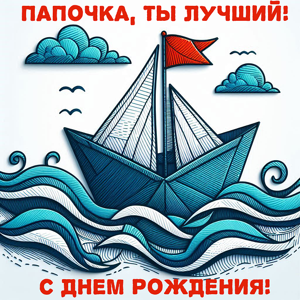 Красивая картинка на день рождения папе