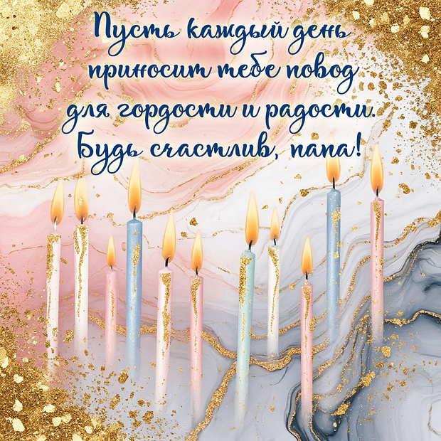 Оригинальная открытка на день рождения папе