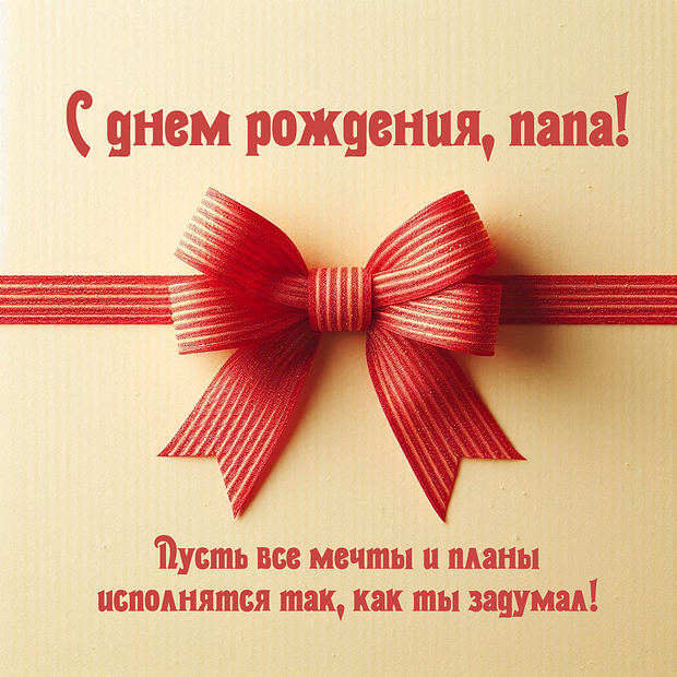 Открытка с поздравлением на день рождения папе