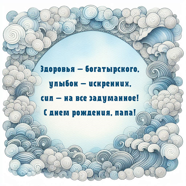 Бесплатная открытка папе с днем рождения
