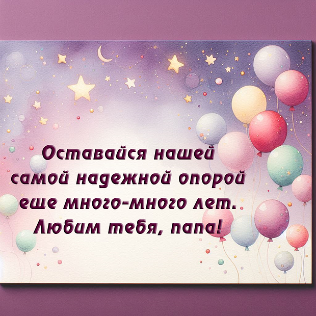 Открытка с днем рождения папе с пожеланиями
