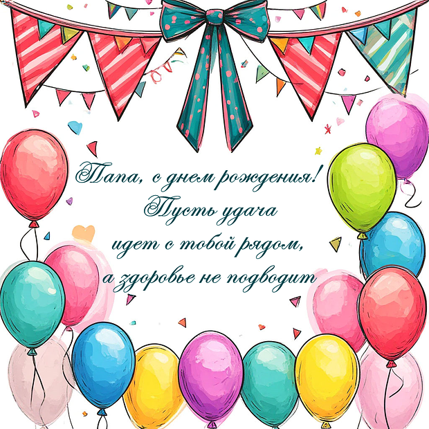 Картинка с пожеланиями на день рождения папе