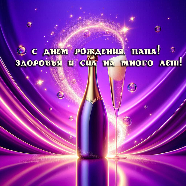 Картинка с поздравлением на день рождения папе