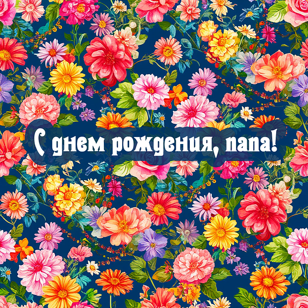 Картинка с поздравлением на день рождения папе