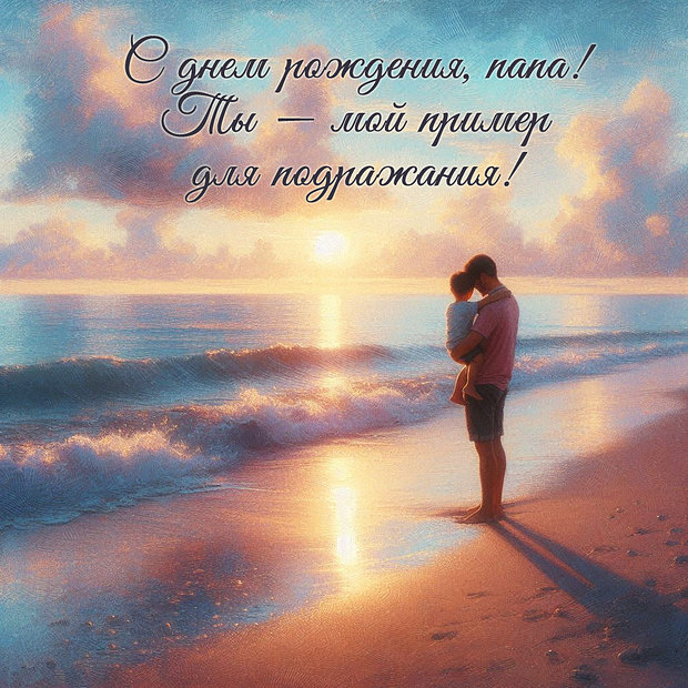 Скачать бесплатно открытку с днем рождения папе
