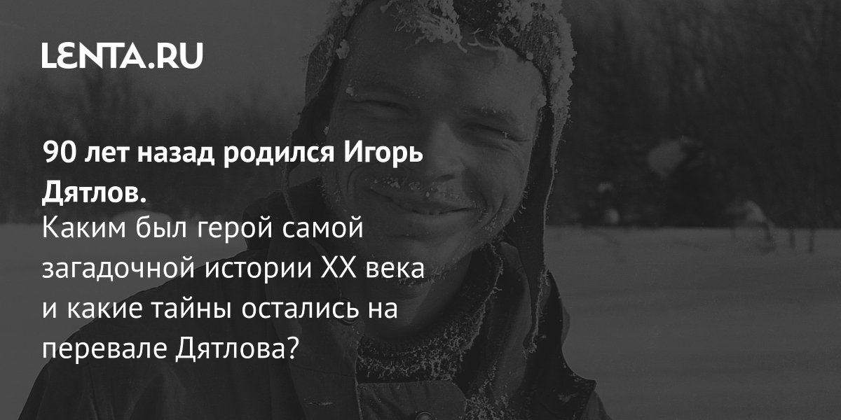 Gallery - 90 лет назад родился Игорь Дятлов. Каким был герой самой загадочной истории ХХ века и какие тайны остались на перевале Дятлова?: Следствие и суд: Силовые структуры: Lenta.ru