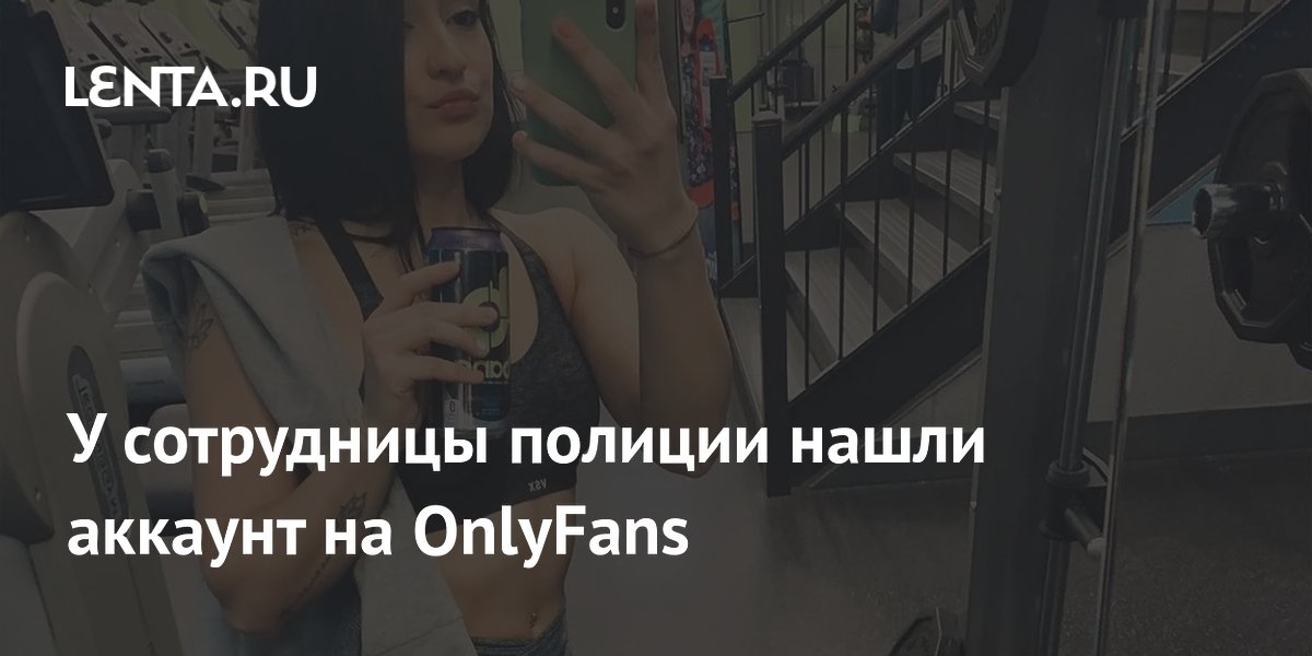 У сотрудницы полиции нашли аккаунт на OnlyFans: Происшествия: Из жизни