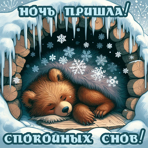 Зимняя открытка с пожеланием спокойной ночи 
