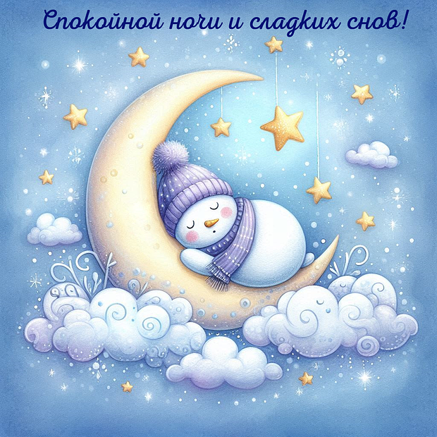 Зимняя картинка с пожеланием спокойной ночи 