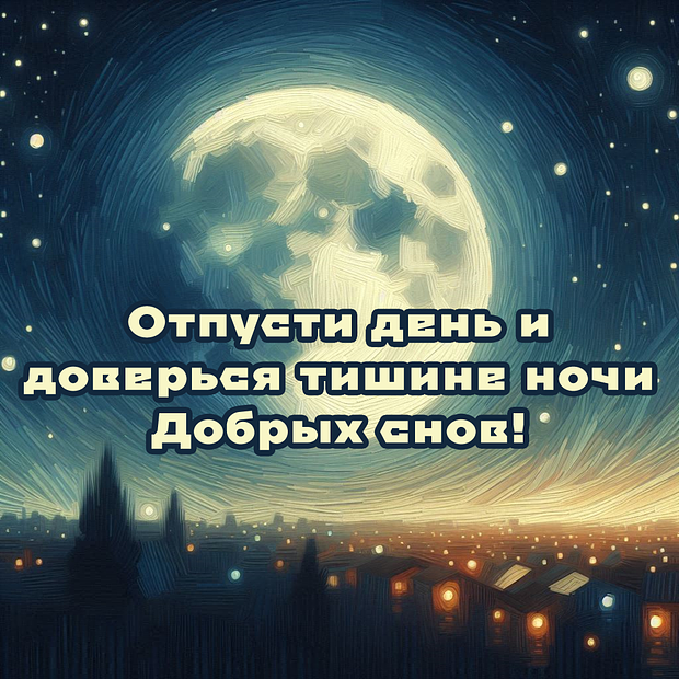 Скачать бесплатно открытку с пожеланием спокойной ночи
