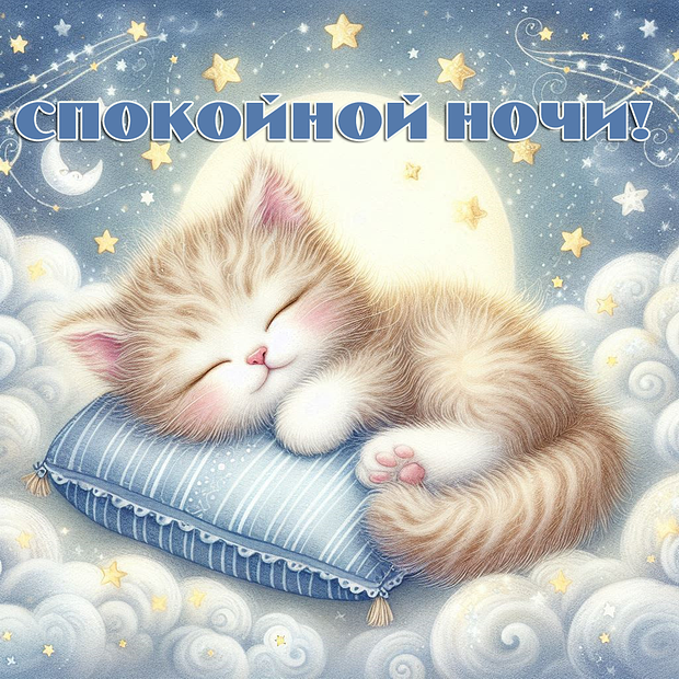 Открытка спокойной ночи	
