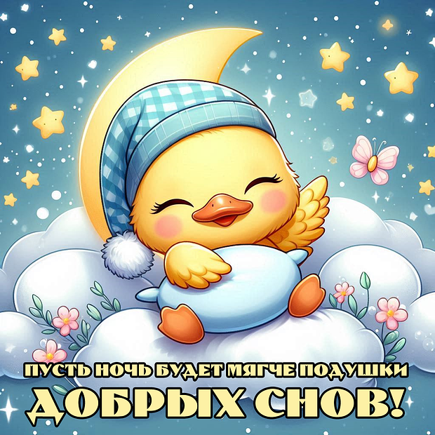 Скачать бесплатно открытку с пожеланием спокойной ночи
