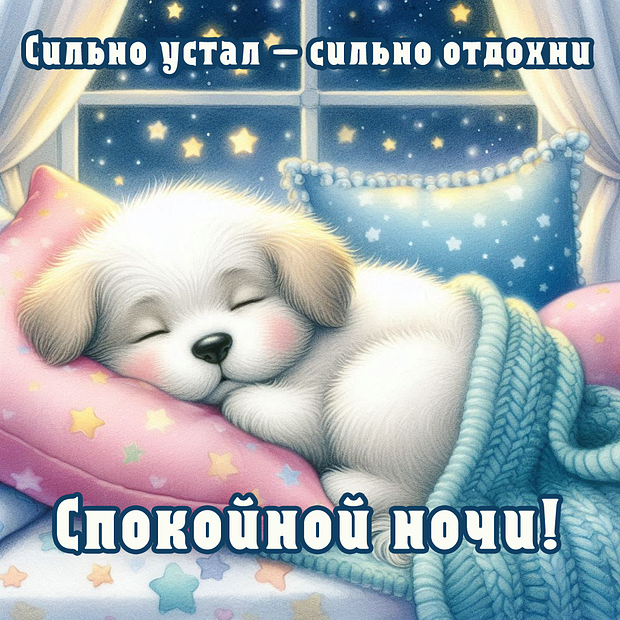 Открытка с пожеланием доброй ночи
